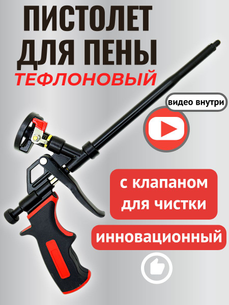 Пистолет для монтажной пены + наконечник профессиональный, пистолет под ...