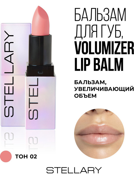 STELLARY Бальзам для губ VOLUMIZER LIP BALM увеличивающий, плампер, тон ...