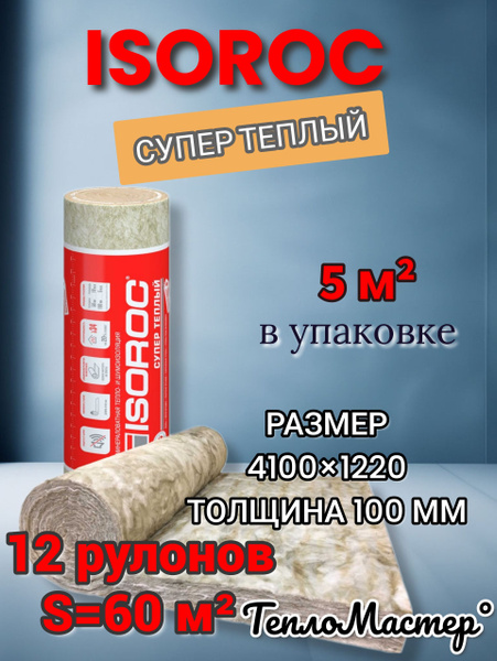 Утеплитель каменная вата ISOROC Супер Теплый Рулон (на основе кварца ...