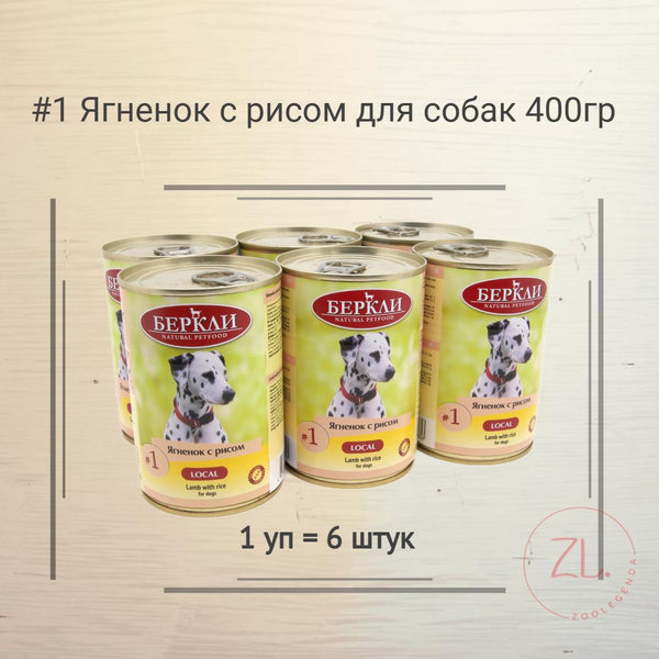 Беркли №1 для собак Ягненок с рисом 400гр х6шт купить на OZON по низкой ...