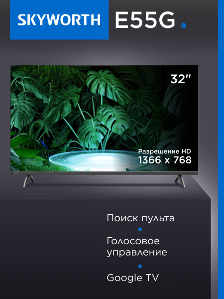 Skyworth Телевизор 32E55G (2024) 32 дюйма Смарт ТВ с