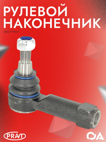Рулевой наконечник Газель Некст PRAVT купить на OZON по низкой цене ...
