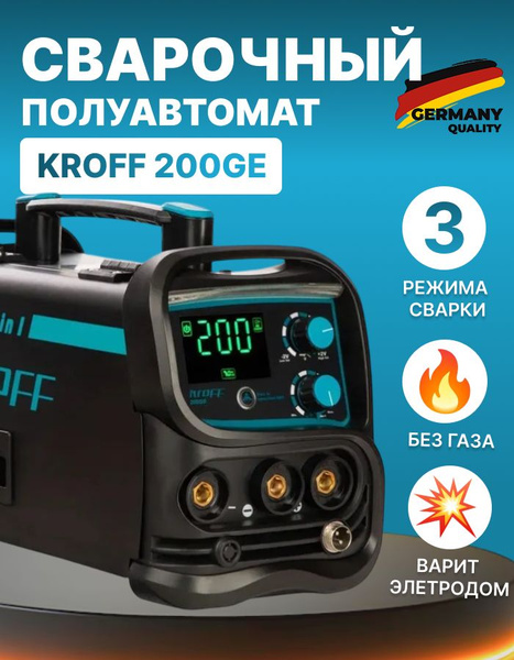 Сварочный аппарат полуавтомат 3в1 KROFF 200GE купить на OZON по низкой ...