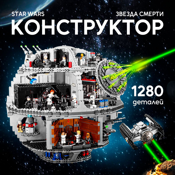 Конструктор Звездные войны "Звезда Смерти" 4126 деталей (Death Star ...