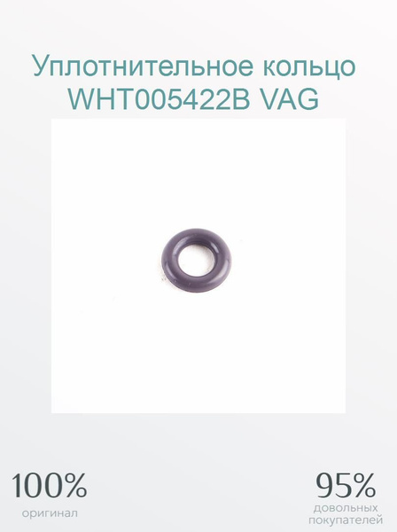 Уплотнительное кольцо WHT005422B VAG купить на OZON по низкой цене ...