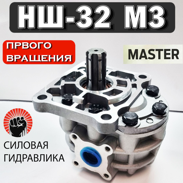 Насос шестеренчатый НШ32М-3 правый (аналог НШ32У-3, НШ-32М-4)