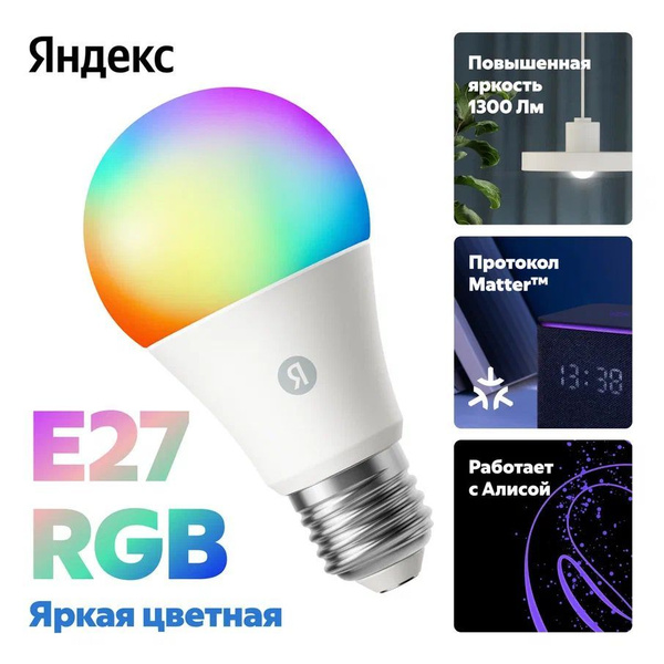 Умная лампочка Яндекс, Е27, RGB, 1300 Лм, Matter over Wi-Fi (YNDX-00553 ...