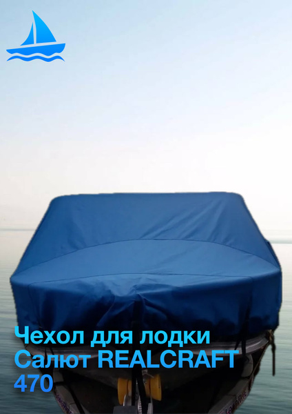 Тент на катер Салют 470 PRO/NewLine/ Scout СИНИЙ (Транспортировочный ...