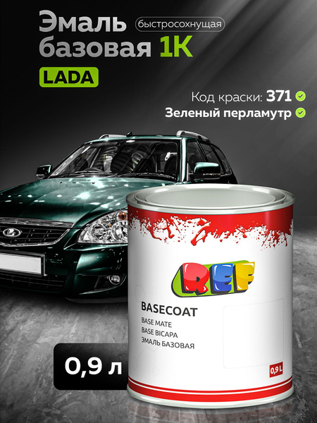 Автоэмаль 0,9 л Lada 371 (Амулет) ЗЕЛЕНЫЙ ПЕРЛАМУТР / REF / базовая ...