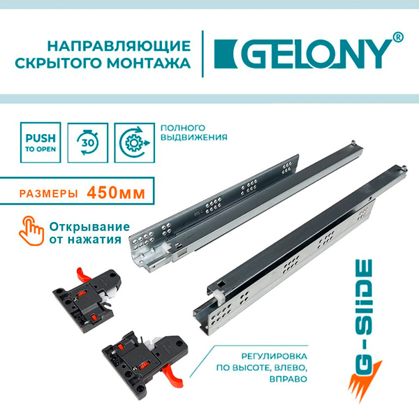 Направляющие скрытого монтажа G-SLIDE 450mm Gelony, полного выдвижения ...