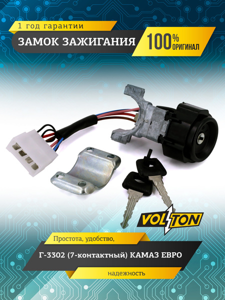 Замок зажигания 3302 5 конт. Volton