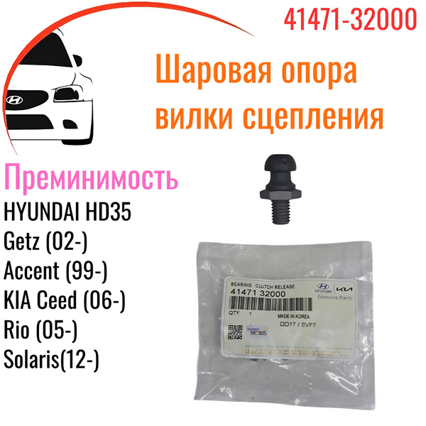 Опора вилки сцепления Hyundai Accent Тагаз, Solaris, Rio, Elantra, Ceed ...