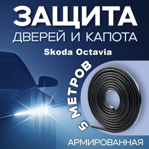 Защита кромки дверей автомобиля Шкода Октавия (Skoda Octavia) / Черный ...