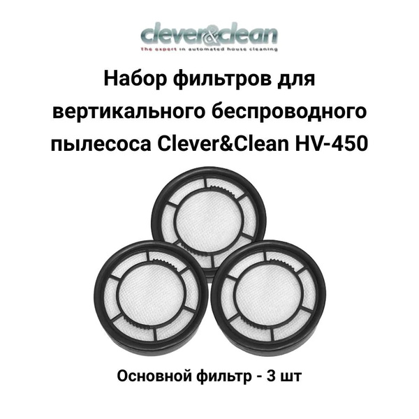 Набор фильтров для вертикального пылесоса Clever&Clean HV-450 купить на ...
