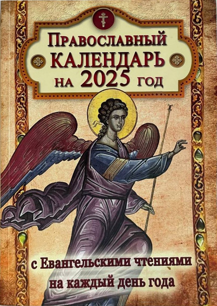 Православный календарь на 2025 год с Евангельскими чтениями на каждый ...