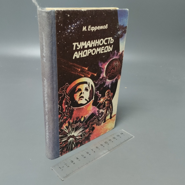 Туманность Андромеды. Иван Ефремов. 1991 купить на OZON по низкой цене ...