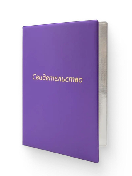 Папка для свидетельства нового образца, формата А4, тиснение золотой ...