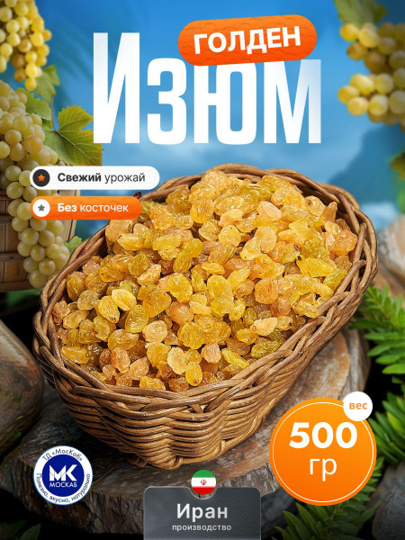 Изюм золотой Голден без косточек отборный 500 гр. Иран купить на OZON ...