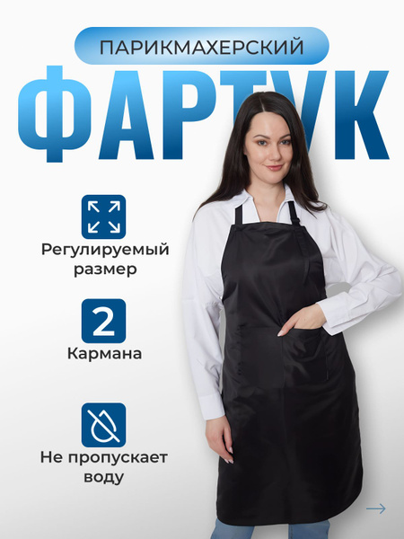 Фартук парикмахерский универсальный кухонный непромокаемый с карманами ...