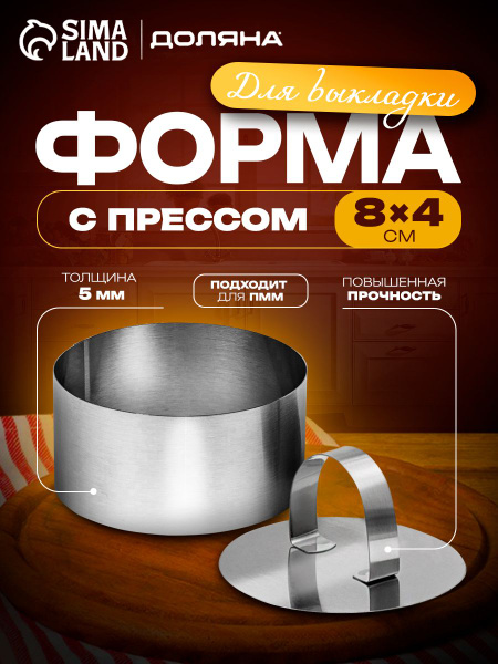 Форма для выкладки Доляна "Кольцо" с прессом, размер 8х4 см ...