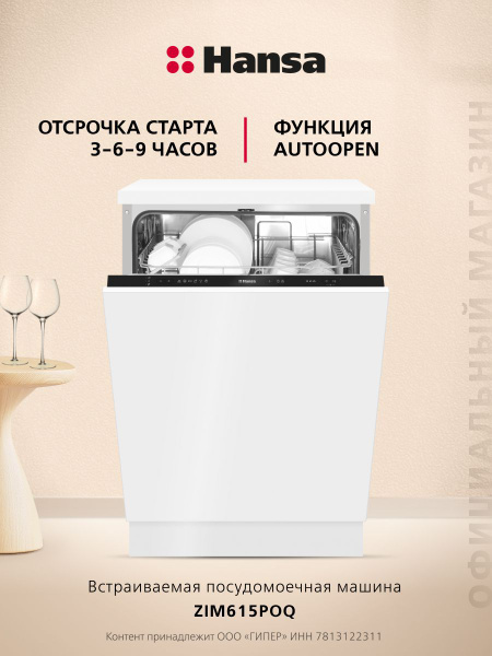 Встраиваемая посудомоечная машина Hansa ZIM615POQ, 60 см, 6 программ ...