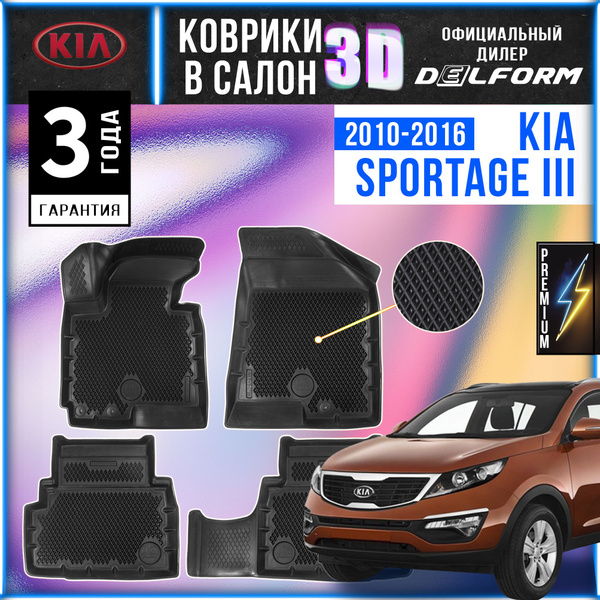Автомобильные коврики Kia Sportage 3 (2010-2016) в салон, эва коврики в ...