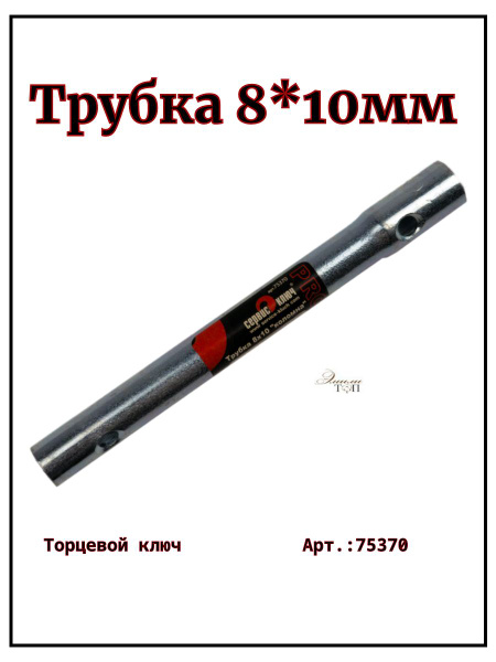 Ключ трубчатый  8*10 L-200 мм цинк (ИИП)