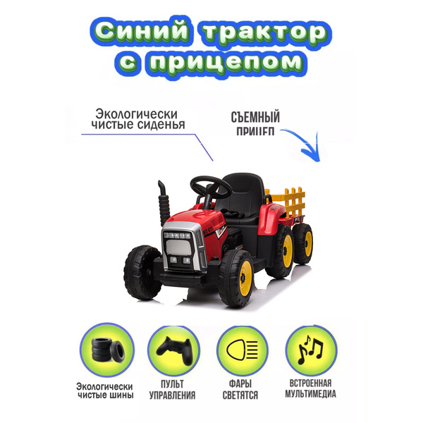 Электромобиль-трактор с прицепом, на аккумуляторе с пультом купить на ...
