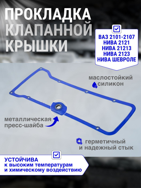Прокладка клапанной крышки классика ВАЗ 2101 2102 2103 2104 2105 2106 ...