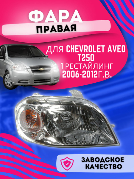 Фара Aveo T250 левая Gamma