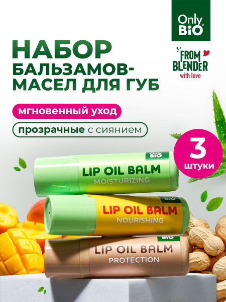 Only Bio, Набор бальзамов для губ с маслами Питательный + Увлажняющий ...