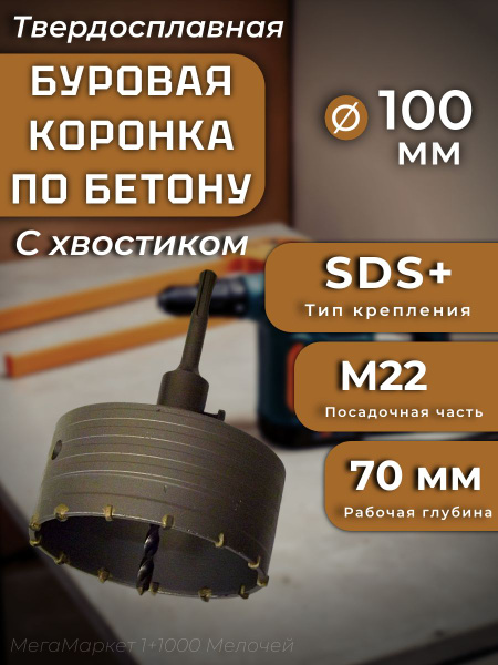 Коронка твердосплавная по бетону 100 мм в сборе с хвостовиком SDS+ ...
