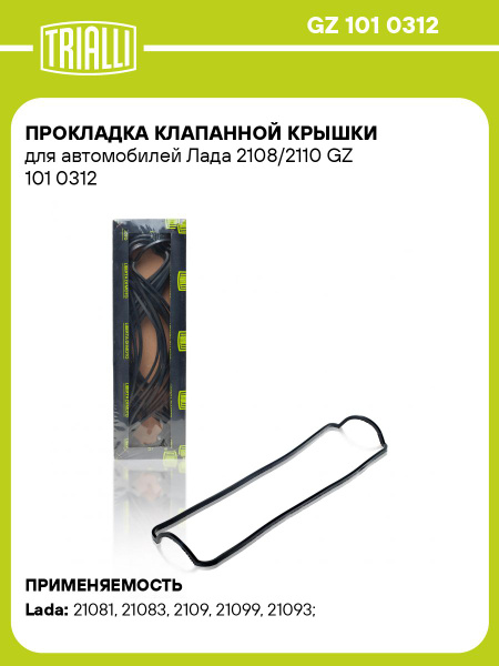 Прокладка клап крышки 2108-2110, 2115 резин. "TRIALLI" (GZ 101 0312)
