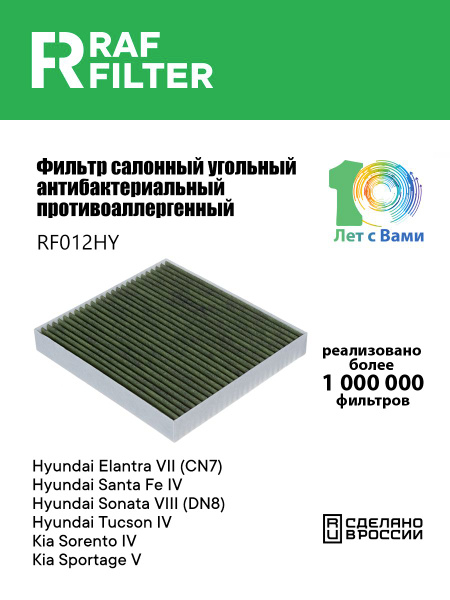 Фильтр салонный угольный антибактериальный ХЕНДАЙ Санта Фе 4 с 08.20 ...