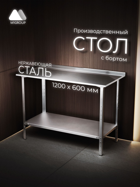 Стол из нержавеющей стали с бортом 120х60 см металлический ...