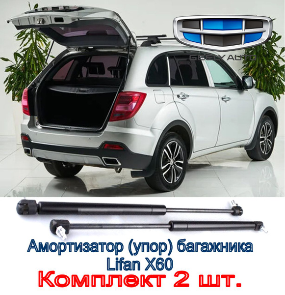 Амортизатор багажника (газовые упоры) Лифан Х60 / Lifan X60 / Комплект ...