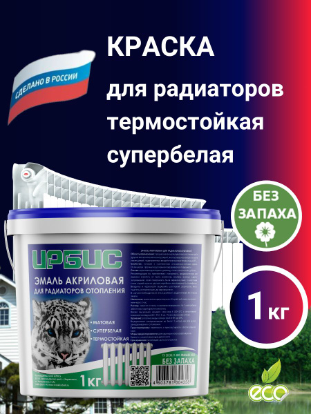Краска для радиаторов отопления, батарей и труб, без запаха, белая, 1 ...