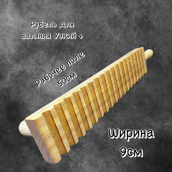 Рубель для валяния купить на OZON по низкой цене (1838482690)