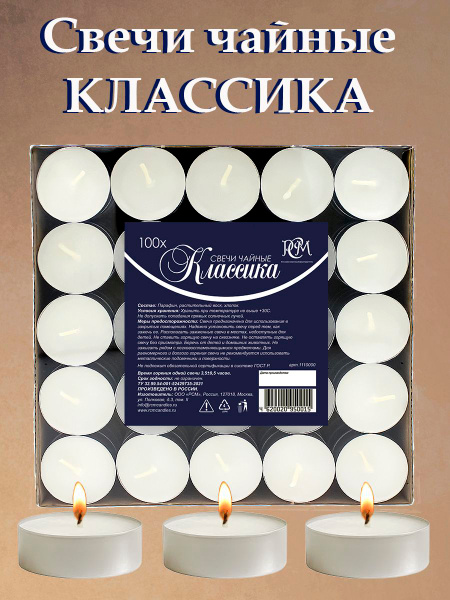 Свечи чайные Русская свечная мануфактура "без аромата", 1.4 см, 100 шт ...
