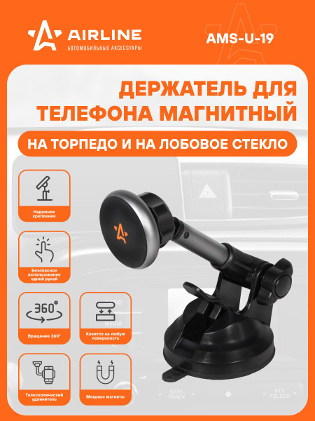 Держатель мобильного телефона "Airline" на лобовое стекло /панель приборов магнитный