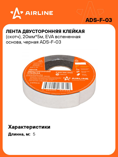 Скотч двухсторонний AIRLINE 20мм*5м черный