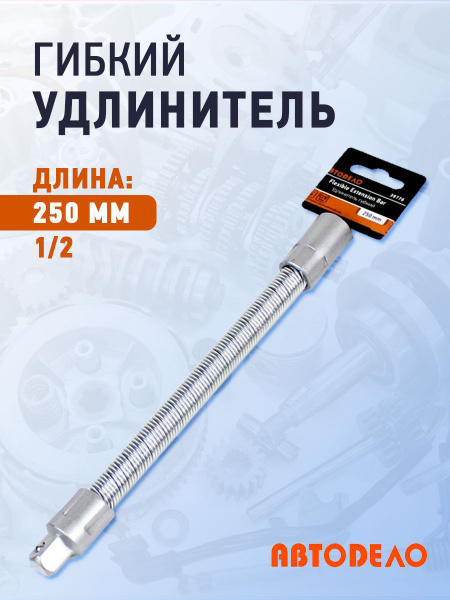 Удлинитель 1/2" 250 мм ударный  АвтоDело