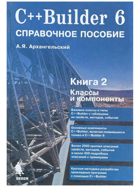 C++ Builder 6. Справочное пособие. Книга 2. Классы и компоненты ...