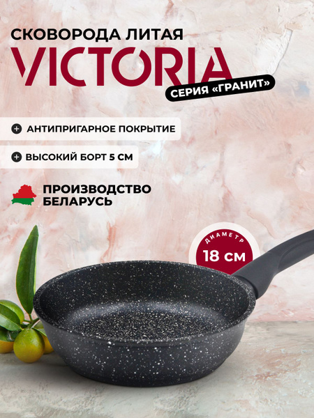 Сковорода VICTORIA Виктория_Гранит, 18 см купить c доставкой на OZON по ...