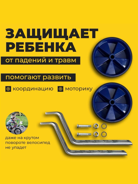 Дополнительные колеса для детского велосипеда купить на OZON по низкой ...