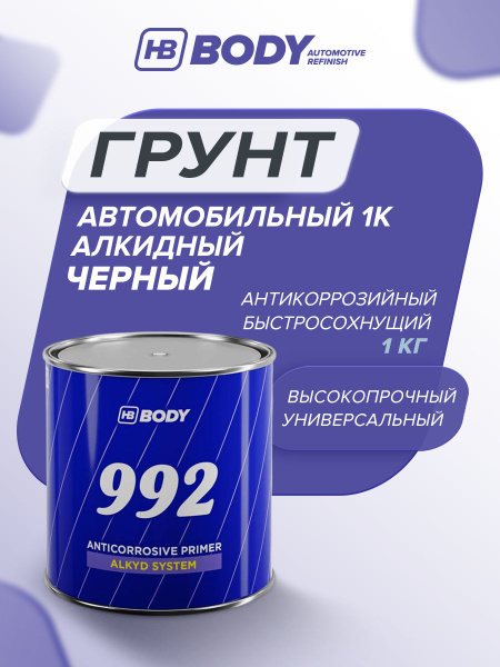 Грунтовка для автомобиля алкидная 1К антикоррозийная ЧЕРНАЯ 1 кг ...
