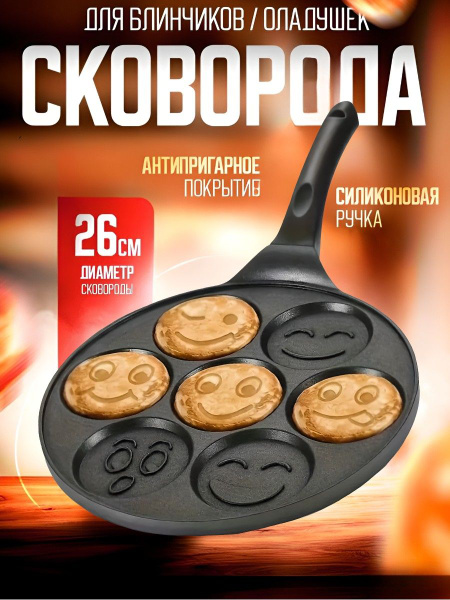 Сковорода для оладий Sani market Оладница "Смайлик". антипригарная 26см ...
