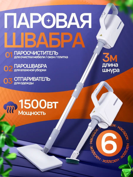 Паровая швабра Пар.швабра, белый, 1500 Вт, Вертикальное отпаривание ...