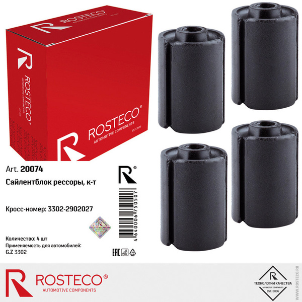 Сайлентблок рессоры Газель Rosteco (к-т 4 шт.)