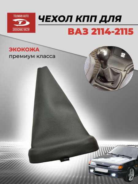 Чехол рычага КПП ВАЗ-2113,2115 кожзам. (STANDARTDETAL)